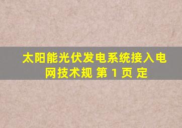 太阳能光伏发电系统接入电网技术规 第 1 页 定